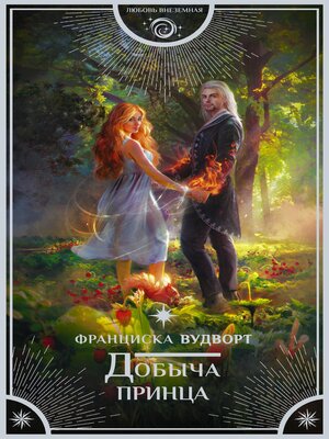 cover image of Добыча принца